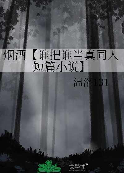 烟酒【谁把谁当真同人短篇小说】