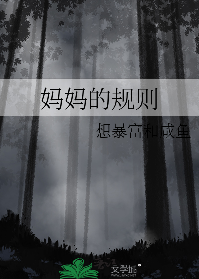 妈妈的规则