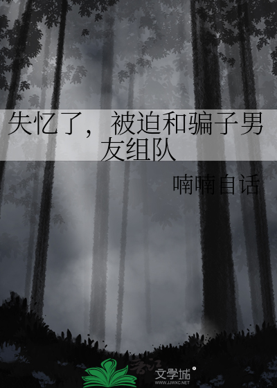 失忆了，被迫和骗子男友组队