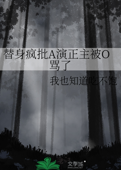 替身疯批A演正主被O骂了
