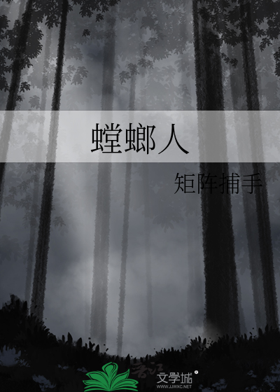 螳螂人