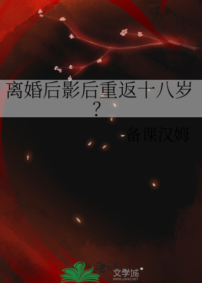 离婚后影后重返十八岁？