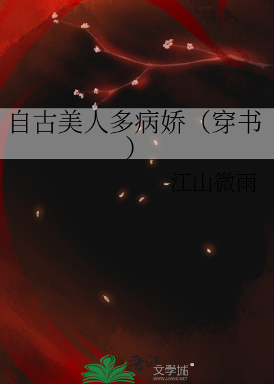 自古美人多病娇（穿书）