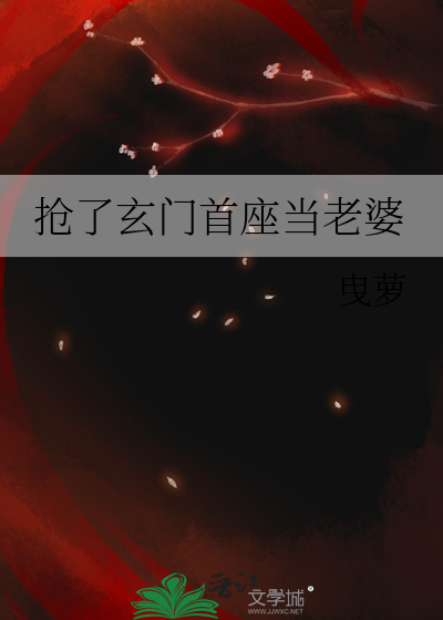 抢了玄门首座当老婆