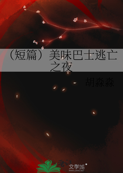 （短篇）美味巴士逃亡之夜