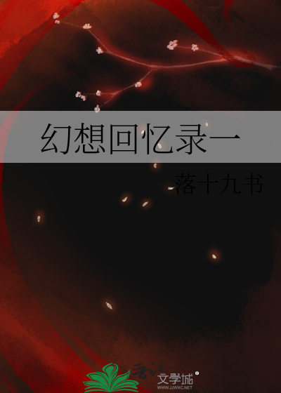 幻想回忆录一