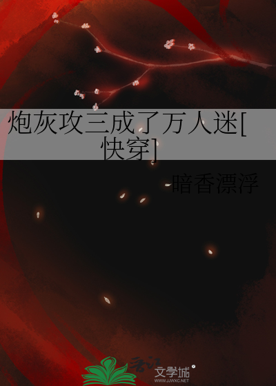 炮灰攻三成了万人迷[快穿]
