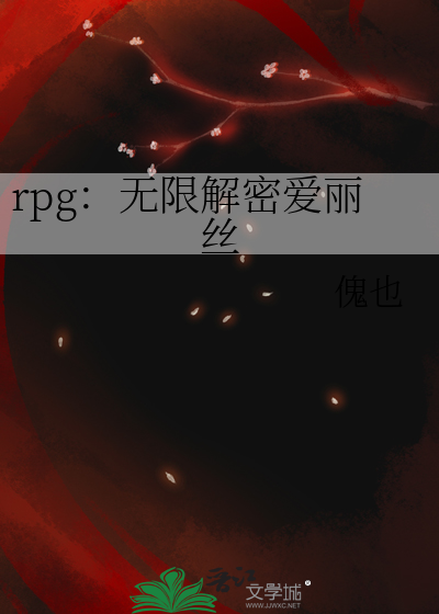 rpg：无限解密爱丽丝