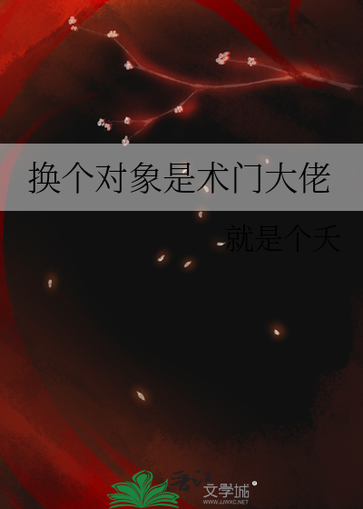 换个对象是术门大佬