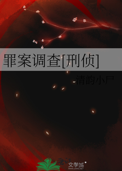 罪案调查[刑侦]