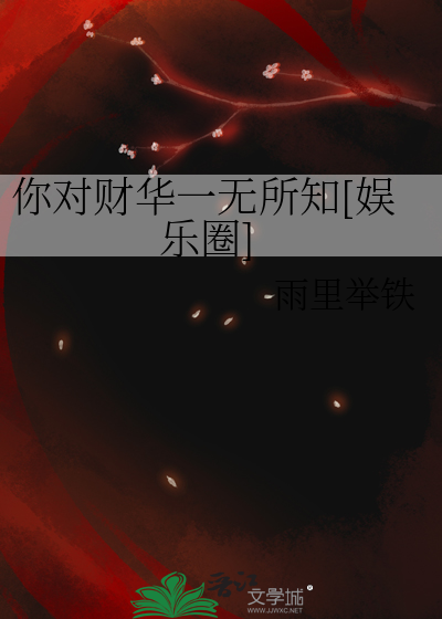 你对财华一无所知[娱乐圈]