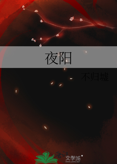 夜阳