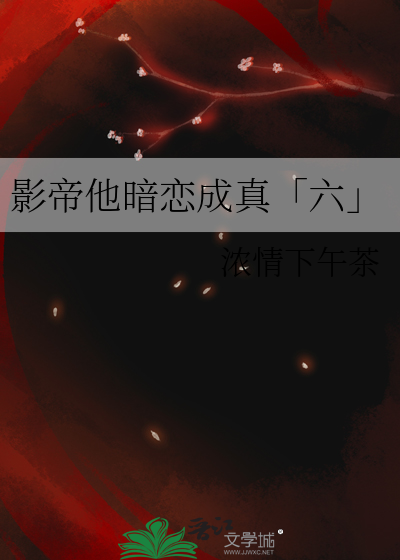 影帝他暗恋成真「六」