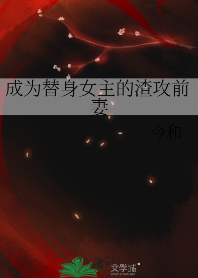 成为替身女主的渣攻前妻