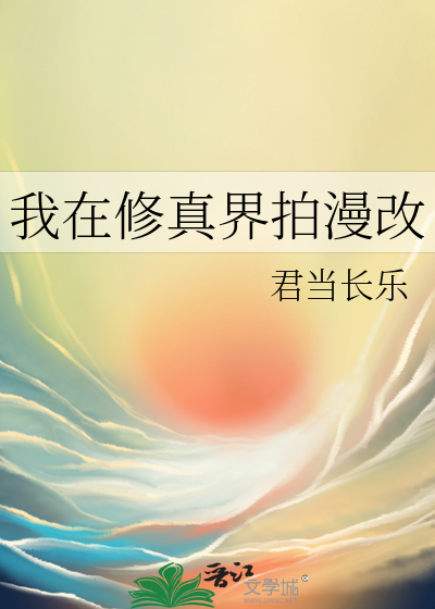 我在修真界拍漫改