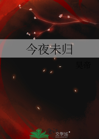今夜未归