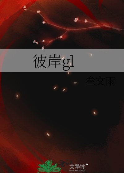 彼岸gl》叁文雨_晋江文学城_【原创小说|百合小说】