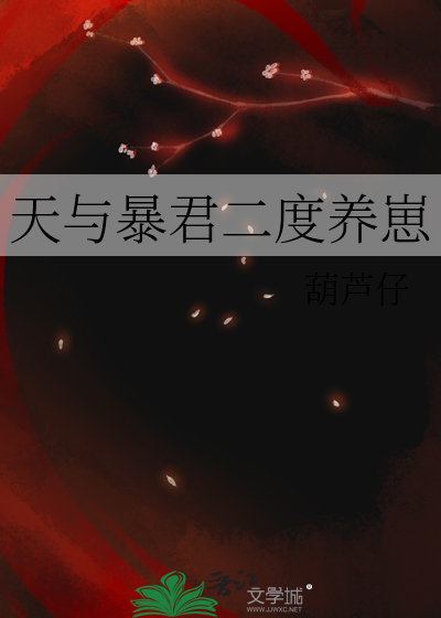 天与暴君二度养崽