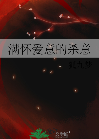 满怀爱意的杀意