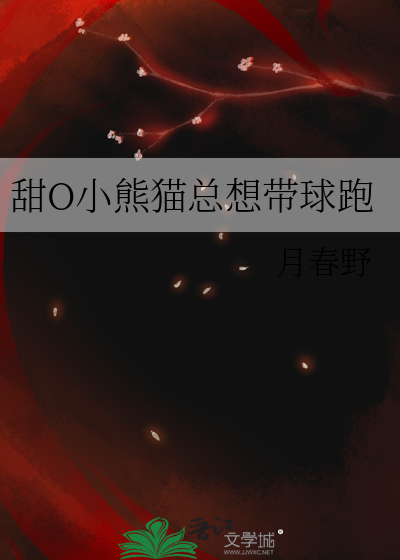 甜O小熊猫总想带球跑