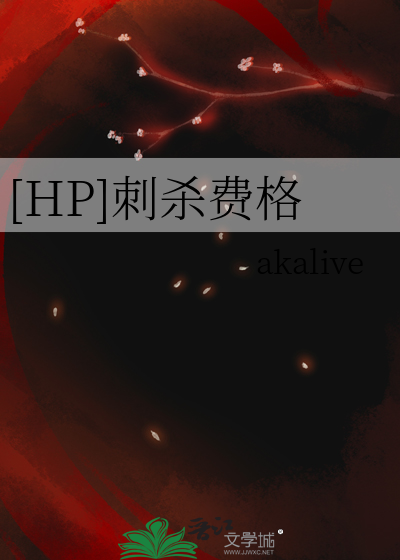 【HP】刺杀费格