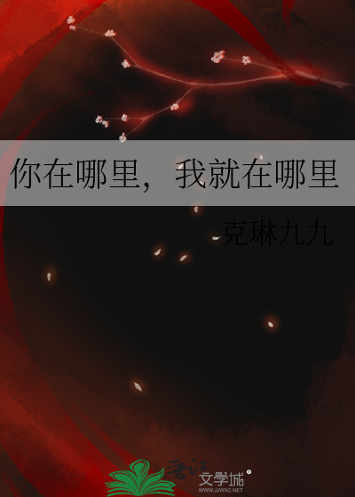 你在哪里，我就在哪里