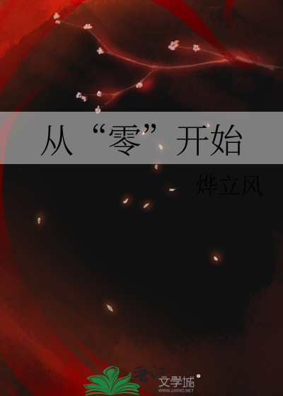 从“零”开始