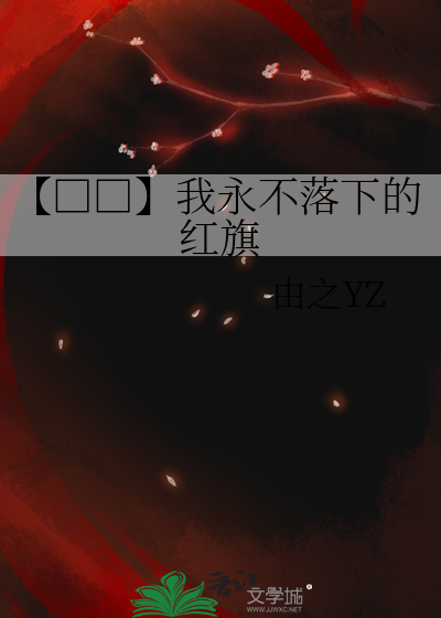 【□□】我永不落下的红旗