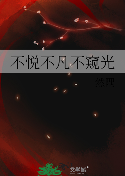 不悦不凡不窥光