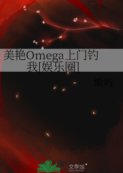 美艳Omega上门钓我[娱乐圈]