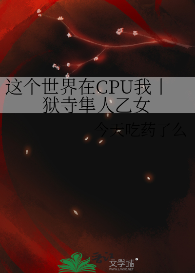 这个世界在CPU我丨狱寺隼人乙女