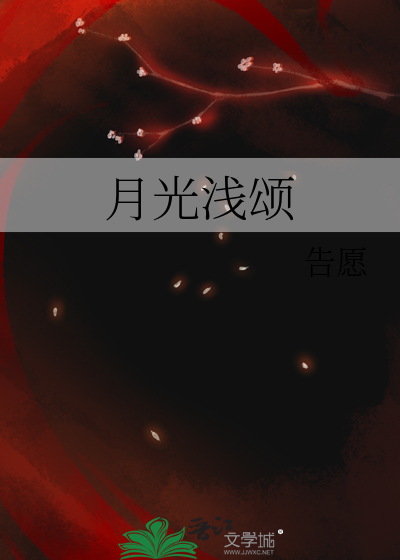 月光浅颂