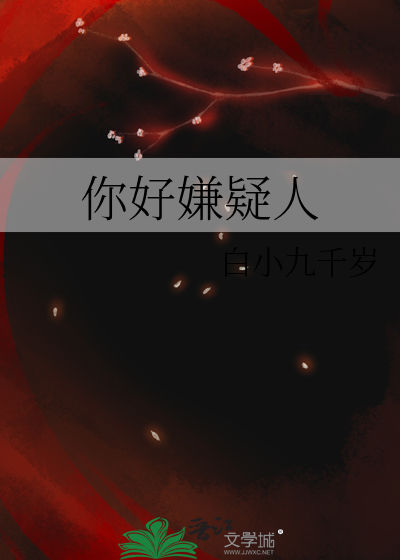 你好嫌疑人