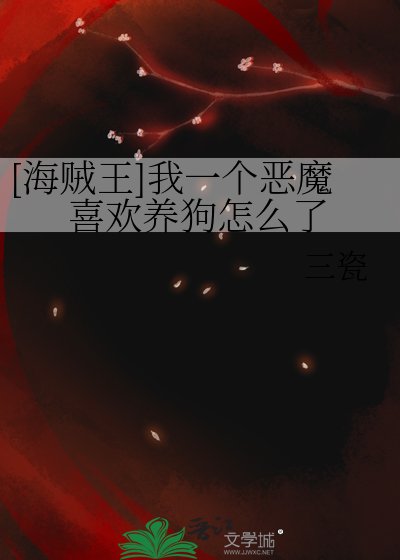 [海贼王]我一个恶魔喜欢养狗怎么了