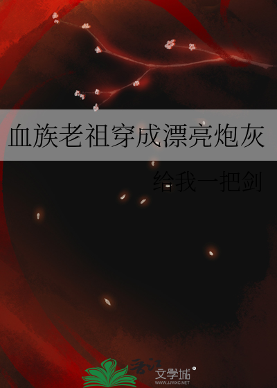 血族老祖穿成漂亮炮灰