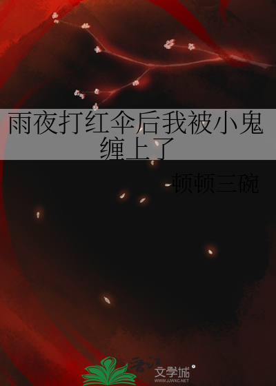 雨夜打红伞后我被小鬼缠上了