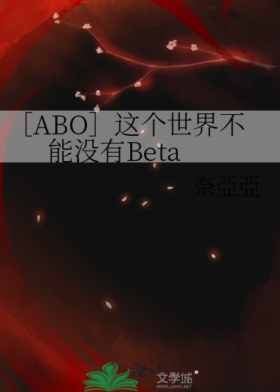 ［ABO］这个世界不能没有Beta