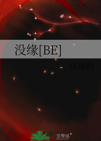 没缘[BE]