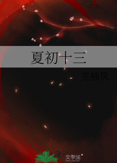 夏初十三