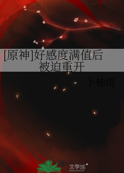 [原神]好感度满值后被迫重开