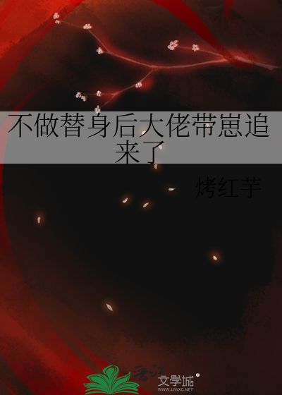 不做替身后大佬带崽追来了
