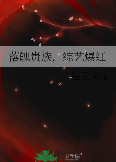 落魄贵族，综艺爆红