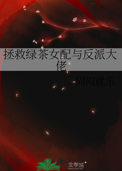 拯救绿茶女配与反派大佬