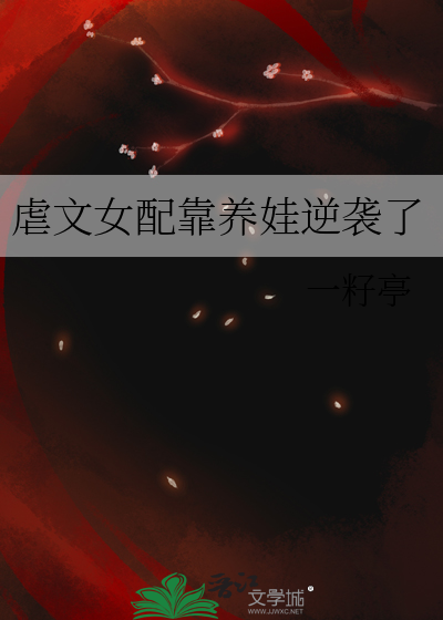 虐文女配靠养娃逆袭了