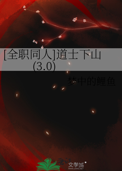 [全职同人]道士下山(3.0)
