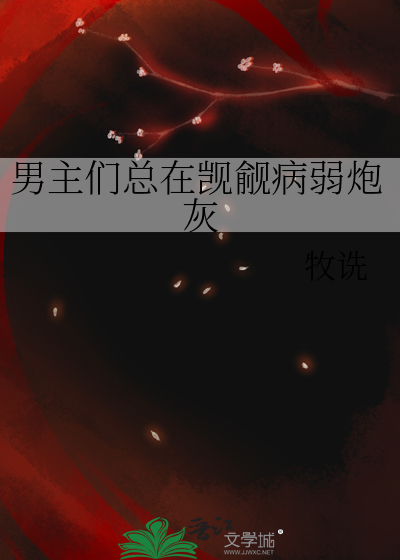 男主们总在觊觎病弱炮灰