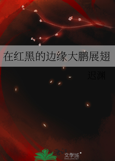 在红黑的边缘大鹏展翅