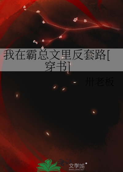 我在霸总文里反套路[穿书]