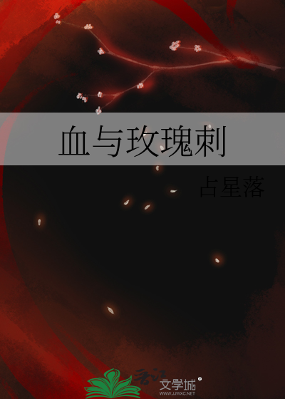 血与玫瑰刺