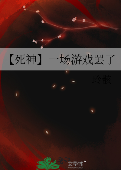 【死神】不过是一场游戏罢了